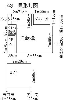 ロフト付きアパートA3の見取り図