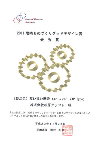 尼崎ものづくりグッドデザイン賞表彰状