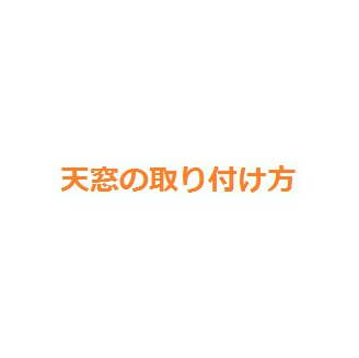ロフトの天窓の取り付け方