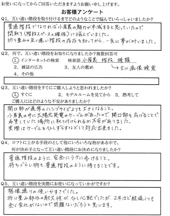 折り畳み互い違い階段施工例千葉県ちばっしー様　お客様アンケート